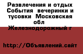 Развлечения и отдых События, вечеринки и тусовки. Московская обл.,Железнодорожный г.